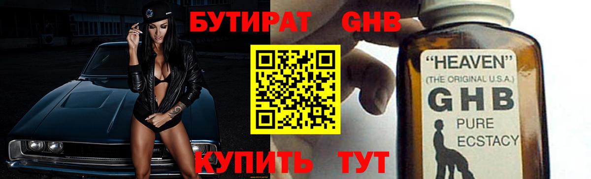 БУТИРАТ бутандиол  Вход с VPN  Сосновоборск 